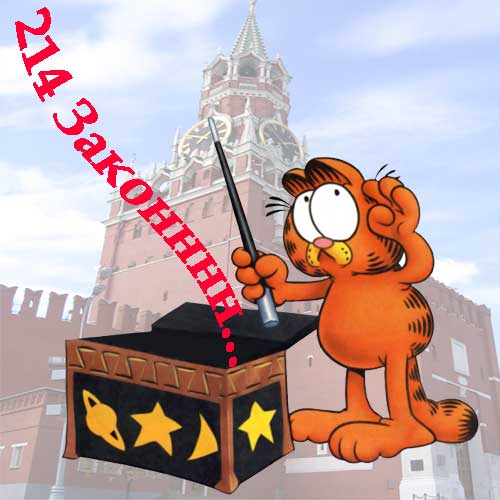 214 закон о долевом строительстве